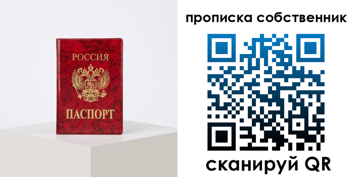 прописка в квартире в Советском